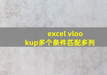 excel vlookup多个条件匹配多列